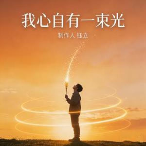 我心自有一束光