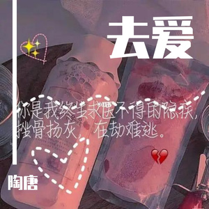 去爱（Prod.by EVO MUSIC）