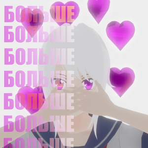 Больше