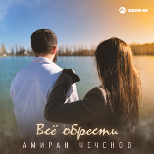 Всё обрести