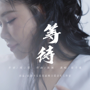 等待