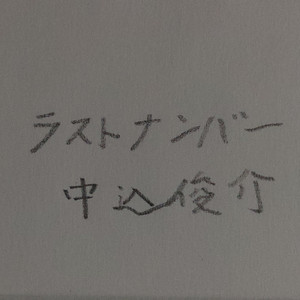 ラストナンバー