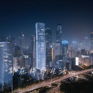 都在拼命生活为了钱