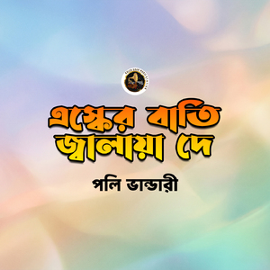 Eshker Batti Jalaya De