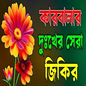 কারবালার অনেক দুঃখের হৃদয় কেঁপে যাওয়া জিকির আশা করি সবাই শুনবে ইনশাআল্লাহ