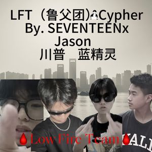 LFT（鲁父团）Cypher Part.4