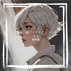 _里山の結び（さとやまのむすび）