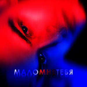 Мало мне тебя