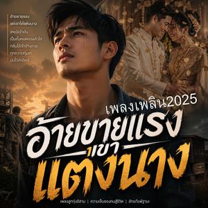 อ้ายขายแรง เขาแต่งนาง