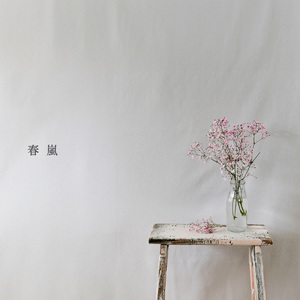 春嵐