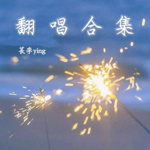 东风志（女声合唱版）