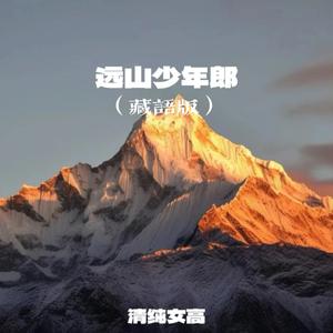 远山少年郎 (藏语版)