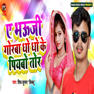 A Bhoji Gorba Dho Dho Ke Piyabo Tor