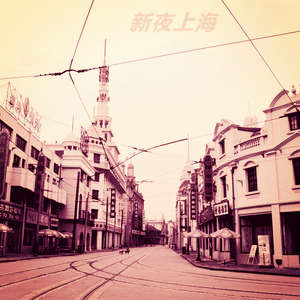 新夜上海