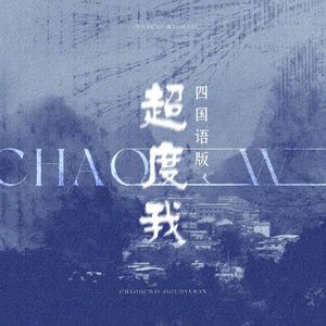 超度我 四国语版A cappella ver.
