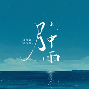 月中雨