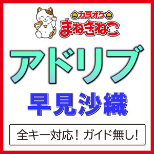 アドリブ（カラオケ）[Originally Performed By 早見沙織]