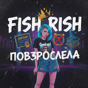 Повзрослела