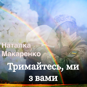 Тримайтесь, ми з вами