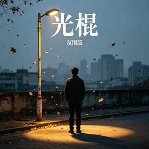 光棍