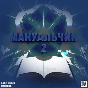 Мануальчик 2