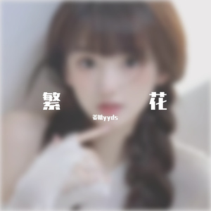 繁花