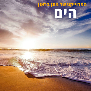 הים