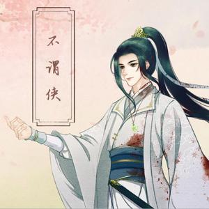 不谓侠（攻音剑侠版）