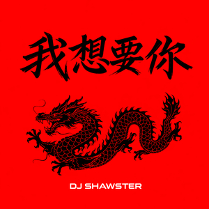 我想要你