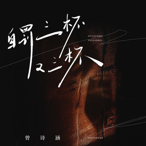 自罚三杯又三杯