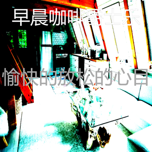 微妙的放松的心情