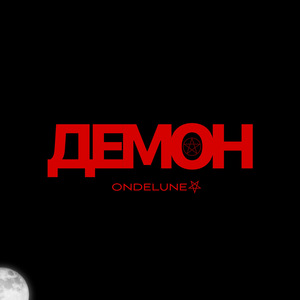 Демон