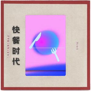 快餐时代