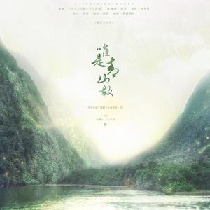 唯是青山故