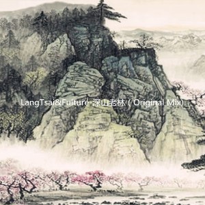 深山老林（Original Mix）