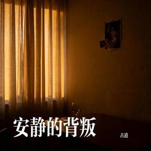 安静的背叛