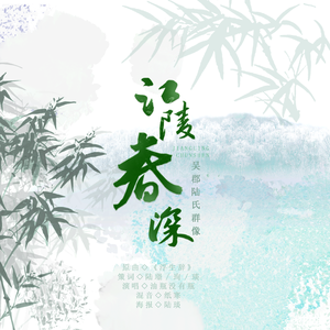 江陵春深——吴郡陆氏群像