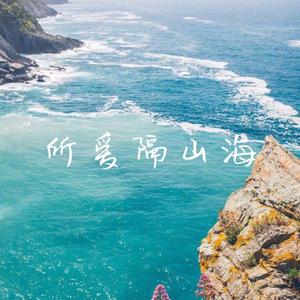 草东没有派对-所爱隔山海（Zx remix）