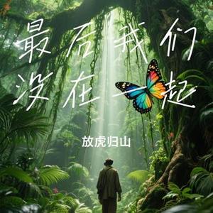 最后我们没在一起 (Cover 白小白)