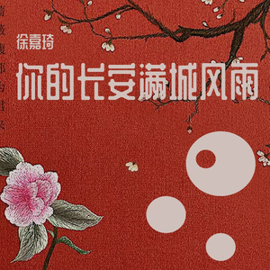 你的长安满城风雨