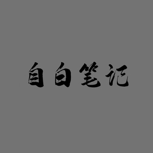 自白笔记