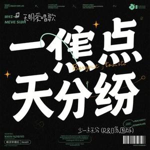 少一点天分 (R&B氛围版)（Cover 孙盛希）