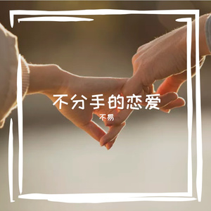 不分手的恋爱