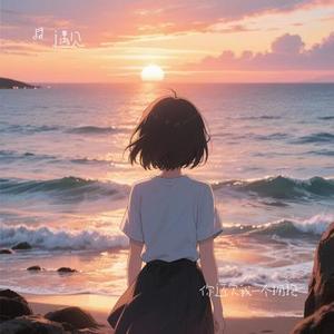 你还欠我一个拥抱 (Cover 后弦 & SARA  (姜世花))