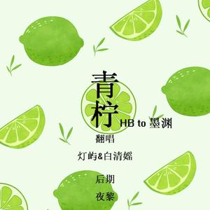 青柠(生贺 to墨渊)