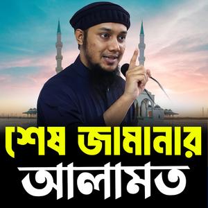 শেষ জামানার আলামত । আবু ত্বহা মুহাম্মদ আদনান