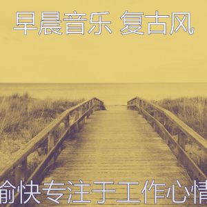 诗意的专注于工作节奏