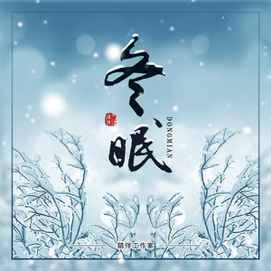 冬眠