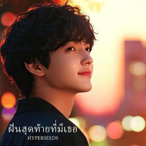 ฝันสุดท้ายที่มีเธอ