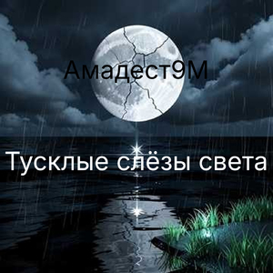 Тусклые Слезы Света